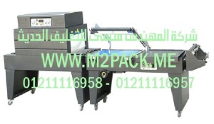 ماكينة تغليف الشرينك موديل m2pack.com BS 450 A + FQL 450 A التي نقدمها نحن شركه المهندس منسي للتغليف الحديث و الصناعات الهندسيه - ام تو باك