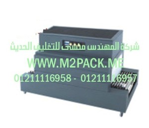 ماكينة تغليف الشيرنك الحرارية موديل m2pack.com BS – 400 A