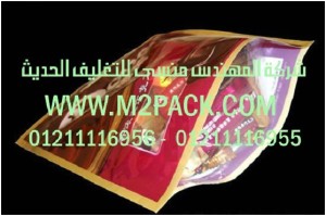 أكياس رقائق الألمونيوم لتعبئة المواد الغذائية التى نقدمها نحن شركة المهندس منسي للتغليف الحديث - ام تو باك