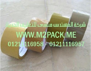 شريط BOPP الذاتي اللاصق الذي نقدمه نحن شركه المهندس منسي للتغليف الحديث – ام تو باك