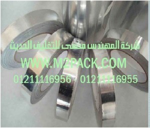 شريط رقائق الألومنيوم ـ رقائق القصدير التي نقدمها نحن شركة المهندس منسي للصناعات الهندسيه و توريد جميع مستلزمات التغليف الحديث من مواد و خامات التعبئة والتغليف و ماكينات التعبئة والتغليف -  ام تو باك