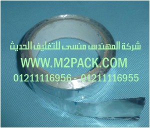 شريط رقائق الألومنيوم ـ رقائق القصدير ـ اللاصق الذاتي التى نقدمها نحن شركة المهندس منسي للصناعات الهندسيه و توريد جميع مستلزمات التغليف الحديث - ام تو باك