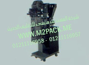 ماكينة التعبئة واللحام الرأسية للبودرة - الحبوب