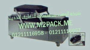 ماكينة التغليف بتفريغ الهواء مزدوجة الغرفة موديل M2pack.com PC -617