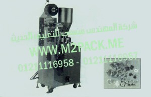 ماكينة التغليف والتعبئة الأوتوماتيكية لمواد الحبوب - البودرة