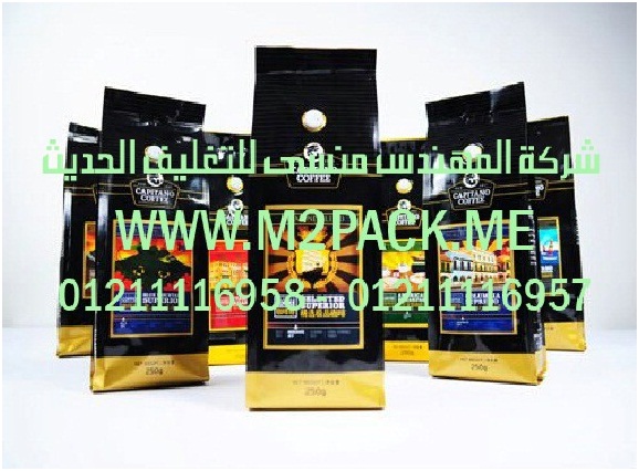 أكياس تعبئة القهوة التى نقدمها نحن شركة