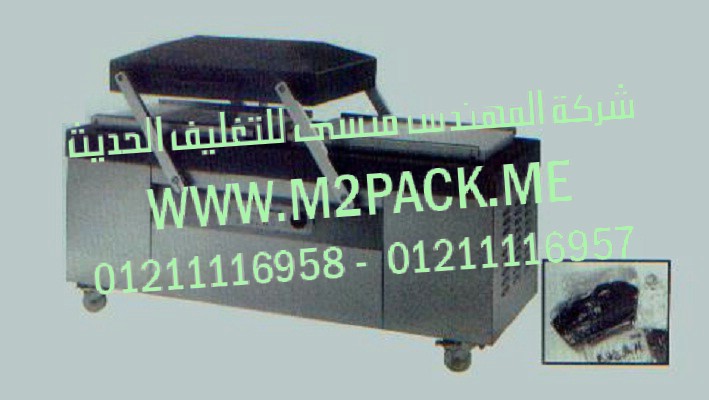 ماكينة التغليف بتفريغ الهواء مزدوجة الغرفة موديل M2pack.com PC -617