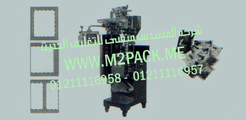 ماكينة تعبئة وتغليف المواد السائلة