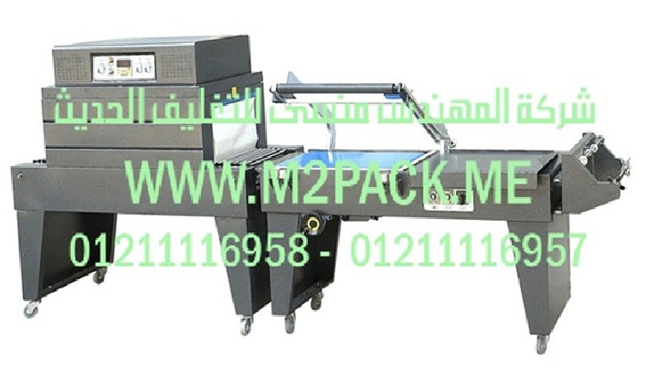 ماكينة تغليف الشرينك موديل m2pack.com BS 450 A + FQL 450 A التي نقدمها نحن شركه المهندس منسي للتغليف الحديث و الصناعات الهندسيه -  ام تو باك