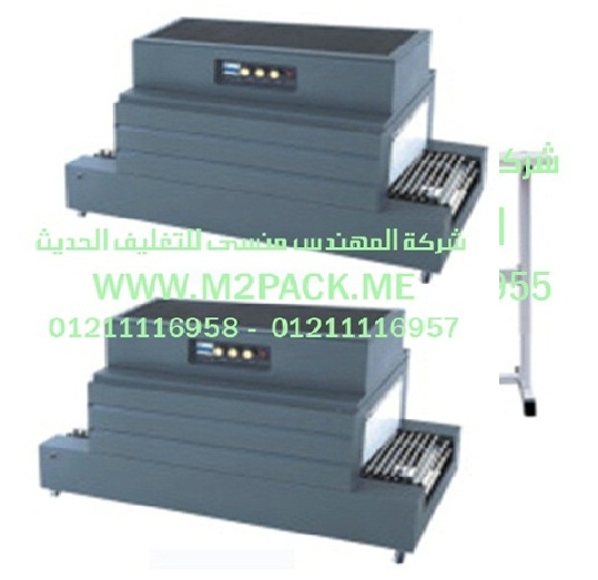 ماكينة تغليف الشيرنك الحرارية موديل m2pack.com BS – 450  التي نقدمها نحن شركه المهندس منسي للتغليف الحديث و الصناعات الهندسيه -  ام تو باك