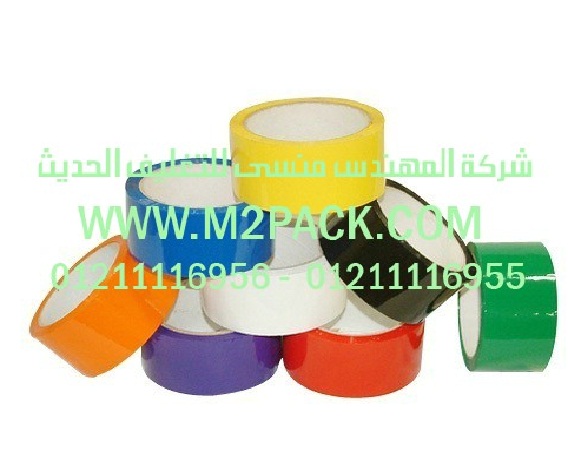 شريط BOPP الذاتي اللاصق التى نقدمها نحن شركة المهندس منسي للصناعات الهندسيه و توريد جميع مستلزمات التغليف الحديث -  ام تو باك