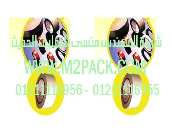 شريط BOPP الذاتي اللصق التي نقدمها نحن شركة المهندس منسي للصناعات الهندسيه و توريد جميع مستلزمات التغليف الحديث من مواد و خامات التعبئة والتغليف و ماكينات التعبئة والتغليف -  ام تو باك