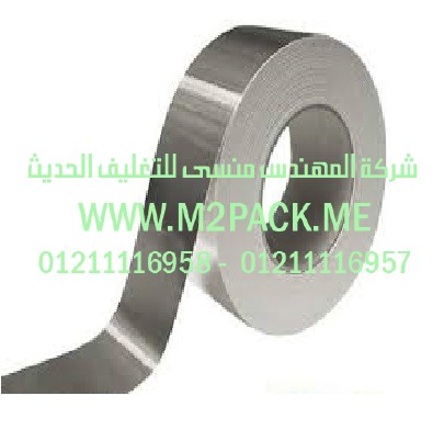 شريط رقائق الألومنيوم رقائق القصدير الذي نقدمه  نحن شركة المهندس منسي للصناعات الهندسيه و توريد جميع مستلزمات التغليف الحديث من مواد و خامات التعبئة والتغليف و ماكينات التعبئة والتغليف -  ام تو باك