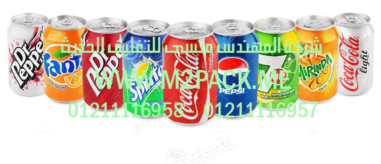 عبوات الكانز الألومنيوم كانز المشروبات وكانز البيرة التي نقدمها نحن شركة المهندس منسي للصناعات الهندسيه و توريد مستلزمات مصانع التغليف الحديث من  خامات التعبئة والتغليف و ماكينات التعبئة والتغليف -  ام تو باك
