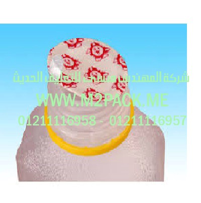 غطاء  طبة  الاندكشن لزجاجت  قارورات وقنينات  للزجاج وPE وPP التى نفدمها نحن شركة المهندس منسي للتغليف الحديث و الصناعات الهندسيه -  ام تو باك  