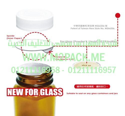 غطاء – طابة-  الاندكشن للزجاجة – القارورة والقنية - الزجاج   الذي نقدمه نحن شركة المهندس المنسي للتغليف الحديث و الصناعات الهندسيه -  ام تو باك